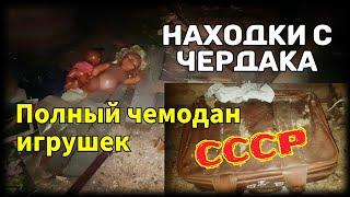 Полный чемодан игрушек из СССР.Находки с чердака. Чердачный поиск.