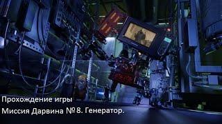 Прохождение игры Миссия Дарвина №8. Генератор.