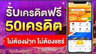 เครดิตฟรี 50 ไม่ต้องฝากไม่ต้องแชร์ แจกโค้ดเครดิตฟรี ไม่มีเงื่อนไข ล่าสุด กดรับเอง ไม่เกรงใจใคร 2024