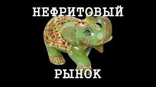 НЕФРИТОВЫЙ РЫНОК - ЖУЙЛИ