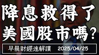 2025/4/25(五)川普再嗆聲 2週內重啟對等關稅?降息救得了 美股嗎?【早晨財經速解讀】