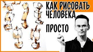 Как нарисовать человека.  Основы.  Скетчинг и рисование для начинающих .  Эдуард Кичигин