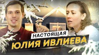 ЮЛИЯ ИВЛИЕВА: какая она на самом деле? ПО ДОМАМ