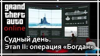 GTA Online - Судный день. Этап 2: Операция "Богдан"