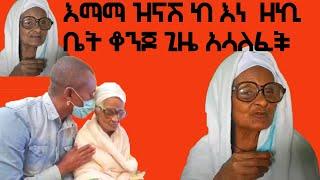 እማማ ዝናሽ .. (EMAMA ZENASH )| emama zinash | emama zinash new | | Ethiopian tiktok