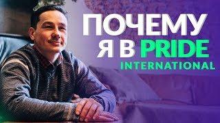 Почему я в Pride. Бизнес с Pride International