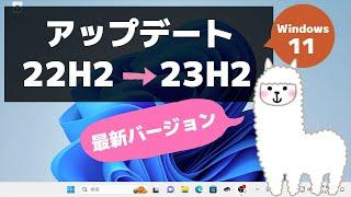 【Windows 11】バージョン「23H2」へ手動アップデートする方法