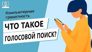 Значение слова голосовой поиск. Что такое голосовой поиск?