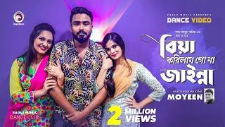 Biya Korilam Go Na Jainna | Moyeen | Ruhul, Subha, Shreya | Official Dance Video