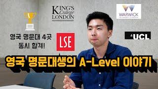 [영국 유학] 에이레벨 (A-level) 학생 영국 명문대학교 진학후기