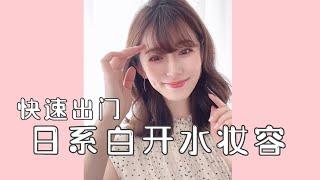 快速出门的白开水妆容｜夏日通透裸感妆 #小紅書 #日系妆容 #日本女生