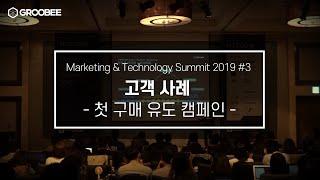 [그루비] 고객사례: 첫 구매 유도 캠페인 (Marketing&Technology Summit 2019)