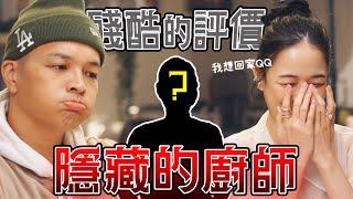 全新企劃！料理最真實的評論，隱藏的廚師大考驗！Feat.千千｜Fred吃上癮