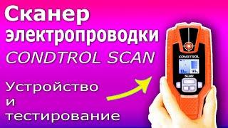 Сканер электропроводки CONDTROL Scan. Полный тест детектора металлов, электропроводки и дерева.