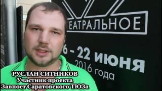 Театральное ПТУ-Саратовский ТЮЗ