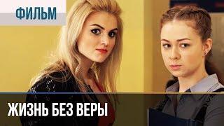 ▶️ Жизнь без Веры - Мелодрама | Фильмы и сериалы