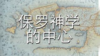 《保罗神学的中心》第四课：保罗和哥林多人