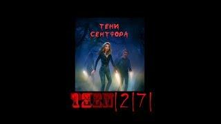 Тени Сентфора | 2 сезон 7 серия  | Люк