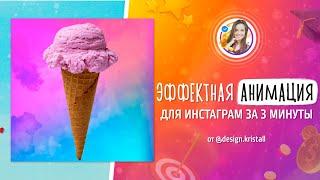 ЭФФЕКТНАЯ АНИМАЦИЯ для Instagram за 3 минуты 