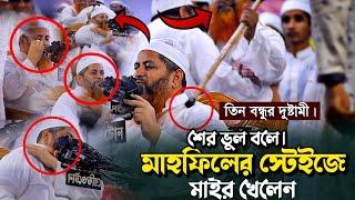 তিন বন্ধুর এমন দুষ্টামী বিরল | হাসান জামিল | খোরশেদ আলম কাসেমী || খালেদ সাইফুল্লাহ আইয়্যুবী | Vairal