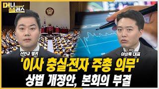 [마켓포커스] '이사 충실·전자 주총 의무' 상법 개정안, 본회의 부결ㅣ이상목ㅣ한국경제TVㅣ머니플러스