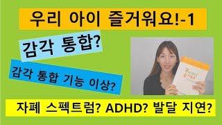 감각 통합과 감각통합 기능 이상? 자폐증 ADHD 증상 이해하기 - 우리 아이 즐거워요 1