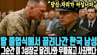 "당신 자리가 아닙니다" 딸 졸업식에서 끌려나간 한국 남성, 그런데 그 순간 미 3성 장군이 달려나와 무릎 꿇고 사죄한 상황