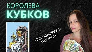 Королева Кубков в Таро. Как личность и как ситуация