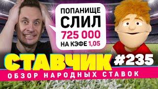 НОВЫЙ СТАВЧИК#235 | Обзор народных ставок | ПОПАНИЩЕ СЛИЛ 725 000 НА КЭФЕ 1.05!!!