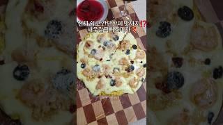 진짜 간단한데, 맛까지있는 피자레시피 대글에‼️#shorts