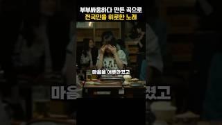 부부싸움중에 탄생했다는 전국민을 위로한 레전드 노래
