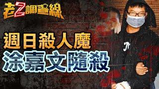 【案359】忤惡!專挑週日出門亂砍 誇張累犯仍可教化 @cti52oz