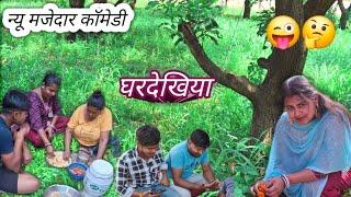 घरदेखिया|| Rahul tiger new Bhojpuri comedy #funnyvideo #comedyvideos @ManiMerajVines