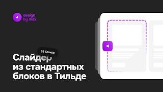 Создай свой слайдер на Тильде из стандартных блоков