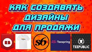 Как создавать дизайны для Redbubble, Merch by Amazon, society6, teepublic, teespring и прочих! 2021