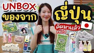 UNBOXเปิดถุงช้อปจากญี่ปุ่น ขนม+สกินแคร์ มาครบ!คัดมาให้แล้วจ้า | Holidear