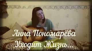 Анна Пономарёва - Уходит жизнь...