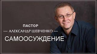 Самоосуждение Александр Шевченко