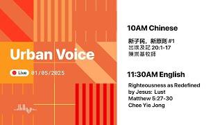 2025.1.5(Sun) Urban Voice LIVE Worship 美國芝加哥城滙社區教會 網上崇拜 2025年1月5日(中英文崇拜)