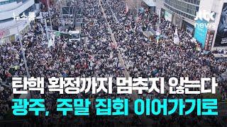 '탄핵 확정'까지 광주는 멈추지 않는다…주말 집회 이어가기로 / JTBC 뉴스룸