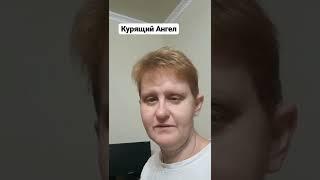 Курящий Ангел. Автор Анна Эшназарова. читает Майя Умерова.