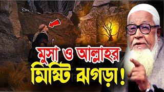 মুসা ও আল্লাহর মিষ্টি ঝগড়ার ! আল্লামা লুৎফুর রহমান ওয়াজ || lutfur rahman waz 2021