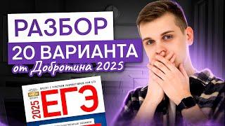 Разбор 20 варианта от Добротина 2025 г. | Саша Сильвер | ЕГЭ 2025 | СМИТАП