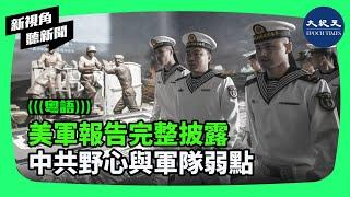 五角大樓新報告著重談論了中共軍隊的弱點，包括腐敗的專題內容，並罕見的由五角大樓高級官員進行深入解讀的。| #新視角聽新聞 #香港大紀元新唐人聯合新聞頻道