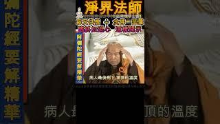 淨界法師》233. 臨終如退心，這樣開示! (每天供僧 + 念佛一萬聲)  #觀世音菩薩 #智慧 #佛教 #推薦