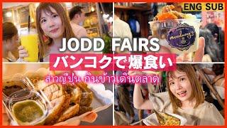 Bangkok Trip JODD FAIRS  Recommended Food Stalls