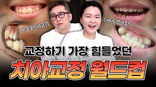 치과의사가 직접 뽑은 가장 힘들었던 치아교정은? (feat. 비수술 치아교정)