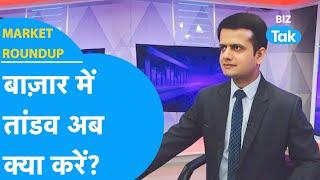 Market Roundup | Share Bazaar में तांडव अब क्या करें? | BIZ Tak