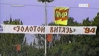 «Золотой витязь» в Приднестровье