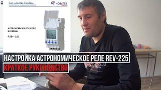 Астрономическое реле REV 225/ краткое руководство к настройке.